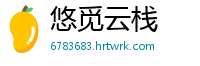 悠觅云栈